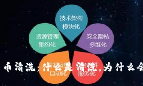 加密货币清洗：什么是清洗，为什么会发生？