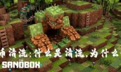 加密货币清洗：什么是清洗，为什么会发生？