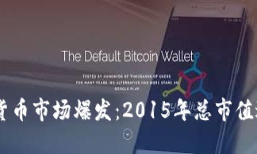 - 加密货币市场爆发：2015年总市值达到新高