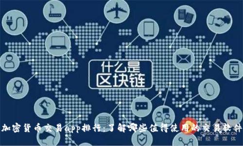 加密货币交易app排行:了解哪些值得使用的交易软件