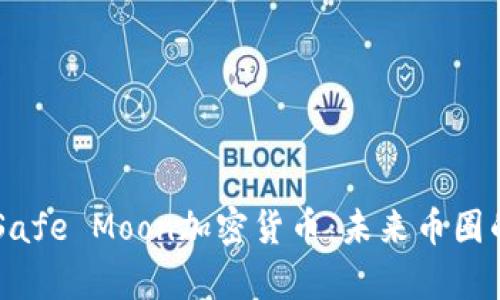 分析Safe Moon加密货币：未来币圈的新星