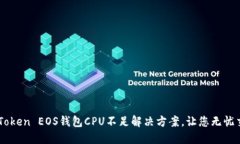 imToken EOS钱包CPU不足解决方案，让您无忧交易