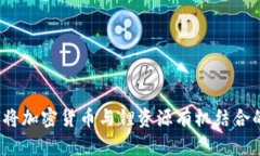 国锂科技：将加密货币与锂资源有机结合的新兴
