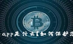 电子加密货币app是什么？如何保护您的数字资产