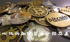 区域链去中心化的加密货币介绍及未来发展趋势