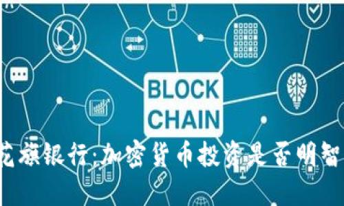 花旗银行：加密货币投资是否明智？
