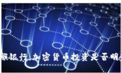 花旗银行：加密货币投资是否明智？