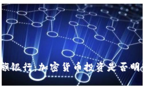 花旗银行：加密货币投资是否明智？