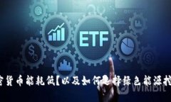 哪种加密货币能耗低？以及如何选择绿色能源挖