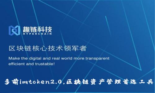 多前imtoken2.0，区块链资产管理首选工具
