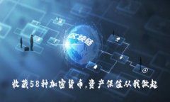 收藏58种加密货币，资产保值从我做起