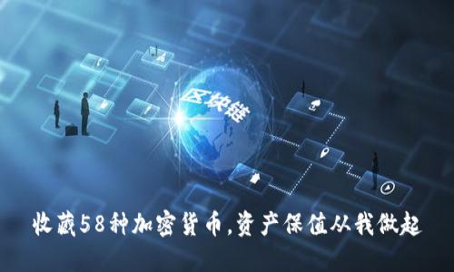 收藏58种加密货币，资产保值从我做起