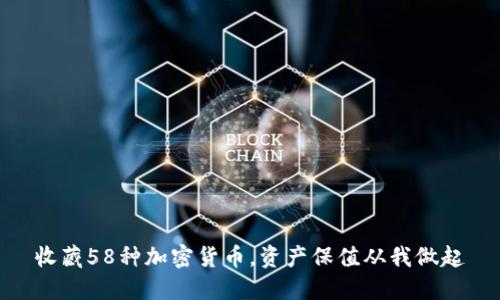 收藏58种加密货币，资产保值从我做起