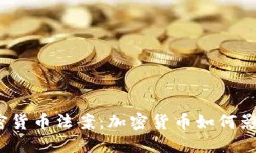 签署加密货币法案：加密货币如何影响法规？