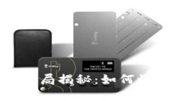新加坡加密货币骗局揭秘：如何识别、防范和应