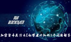 加密货币是什么？初学者必知的5个问题解答