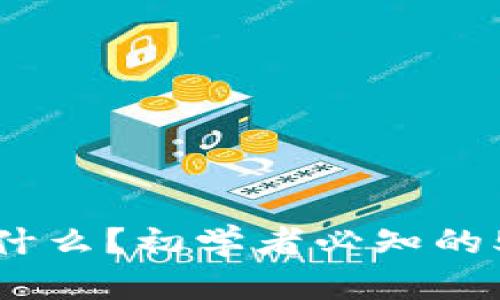 加密货币是什么？初学者必知的5个问题解答