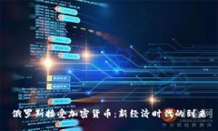 俄罗斯接受加密货币：新经济时代的到来