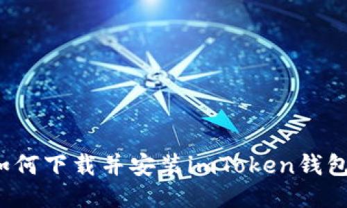如何下载并安装imToken钱包？