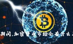 春节期间，加密货币市场会有什么表现？