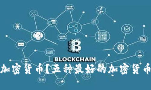 选择哪种加密货币？五种最好的加密货币选择推荐