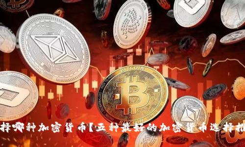 选择哪种加密货币？五种最好的加密货币选择推荐