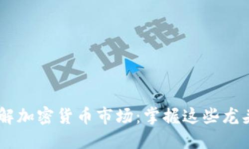 了解加密货币市场：掌握这些龙头币