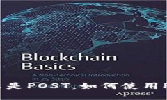 加密数字货币POST：什么是POST，如何使用POST进行
