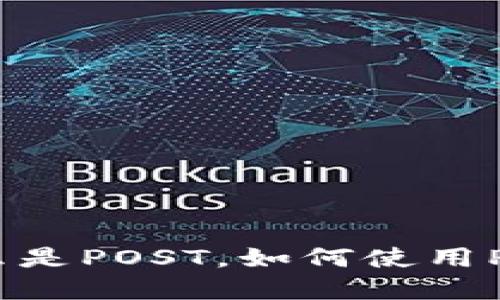 加密数字货币POST：什么是POST，如何使用POST进行数字货币加密？