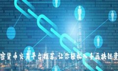 加密货币交易平台推荐，让你轻松入手区块链资