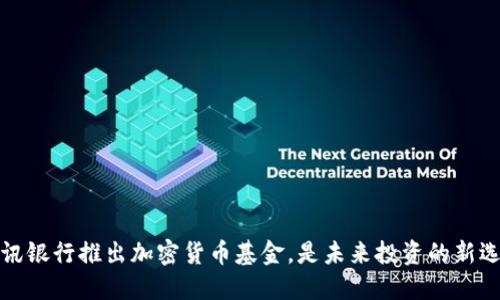瑞讯银行推出加密货币基金，是未来投资的新选择
