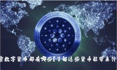 加密数字货币都有哪些？了解这些货币能带来什