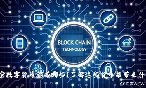 加密数字货币都有哪些？了解这些货币能带来什么？
