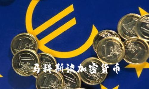 马科斯谈加密货币