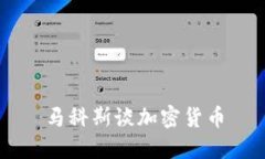 马科斯谈加密货币