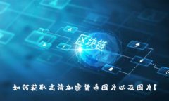 如何获取高清加密货币图片以及图片？