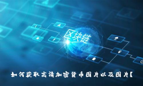 如何获取高清加密货币图片以及图片?