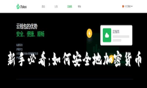 新手必看：如何安全地加密货币