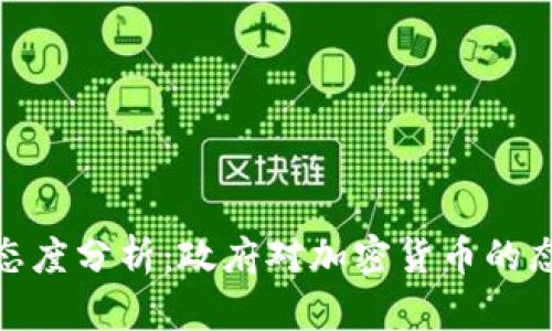 加密货币监管态度分析:政府对加密货币的态度及未来趋势