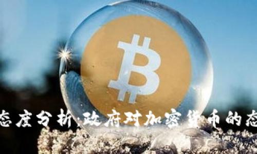 加密货币监管态度分析:政府对加密货币的态度及未来趋势