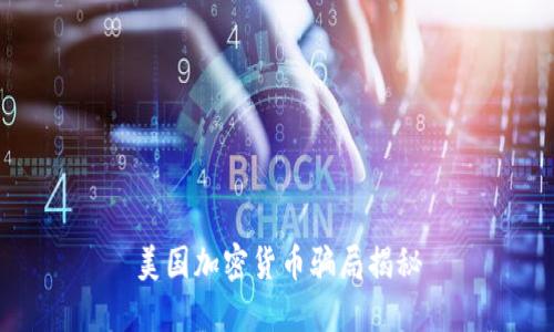美国加密货币骗局揭秘