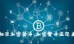 欧洲议会批准加密货币：加密货币正迎来新的机