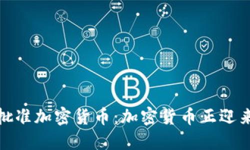 欧洲议会批准加密货币：加密货币正迎来新的机遇
