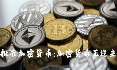 欧洲议会批准加密货币：加密货币正迎来新的机遇