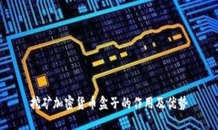 挖矿加密货币盒子的作用及优势