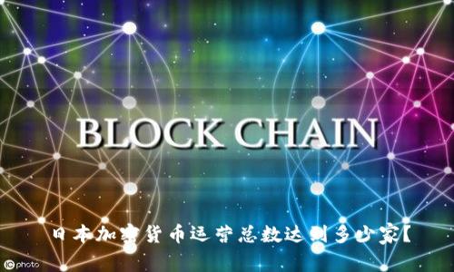日本加密货币运营总数达到多少家？