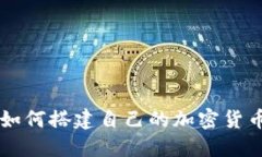 如何搭建自己的加密货币