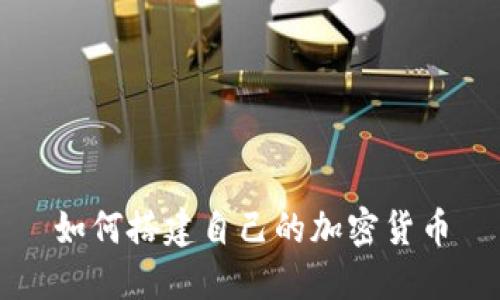 如何搭建自己的加密货币