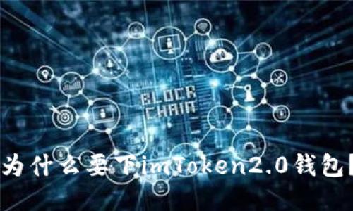 为什么要下imToken2.0钱包？