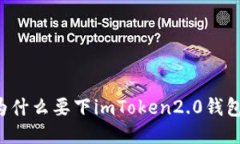 为什么要下imToken2.0钱包？